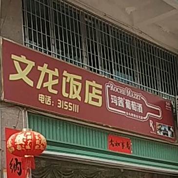 文龙饭店(得仙路店)