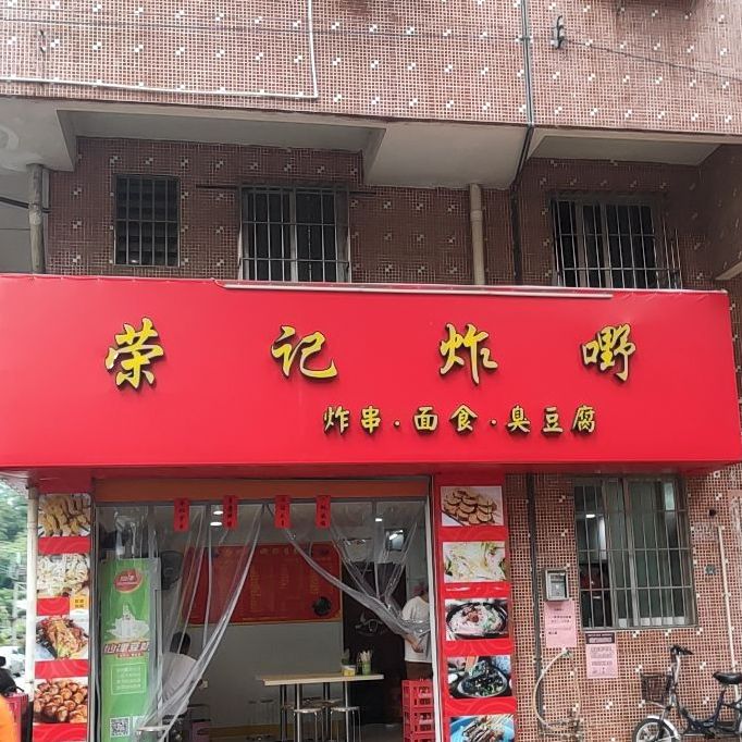 荣记炸嘢(西头村店)