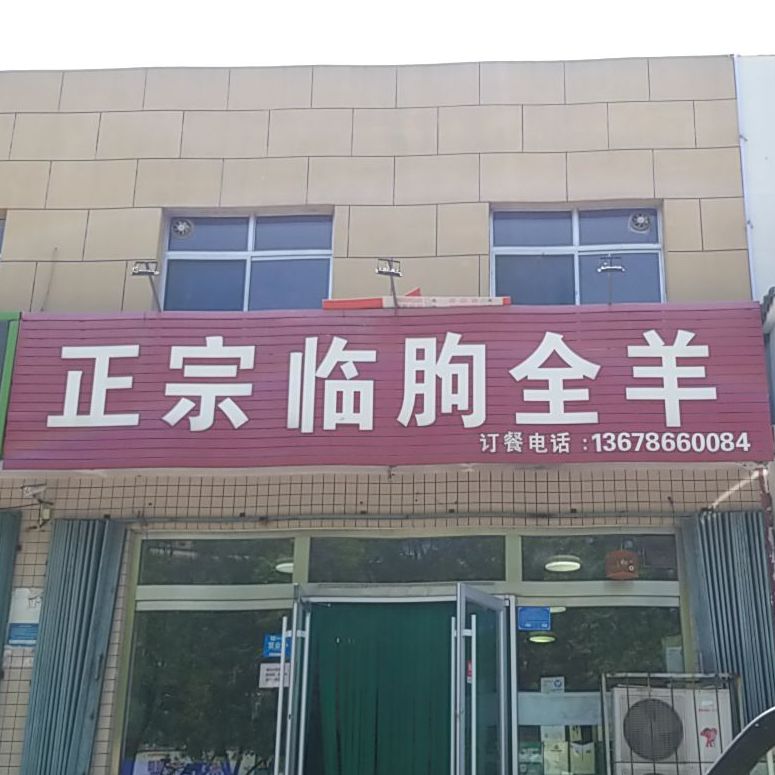 正宗临朐全羊(福寿西街店)