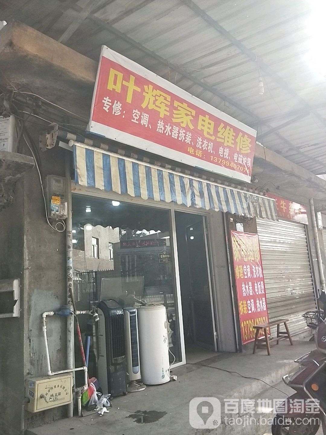 叶辉家电维修