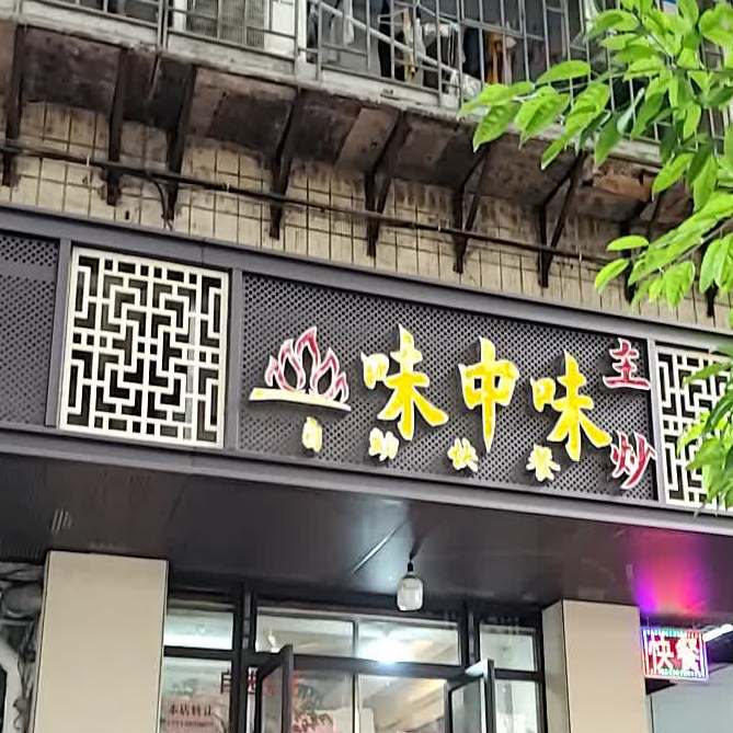 味中味自助快餐