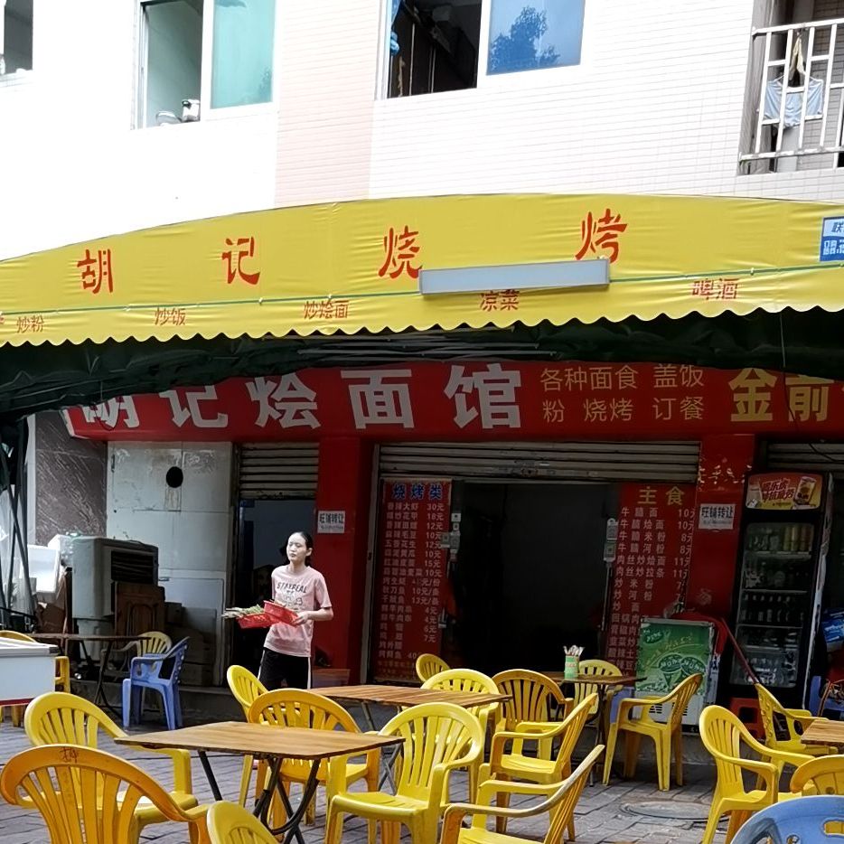 胡记烩面馆