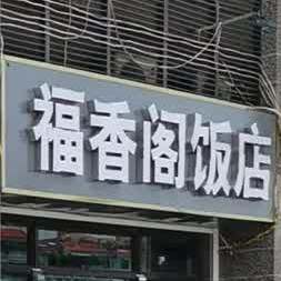 福香阁饭店