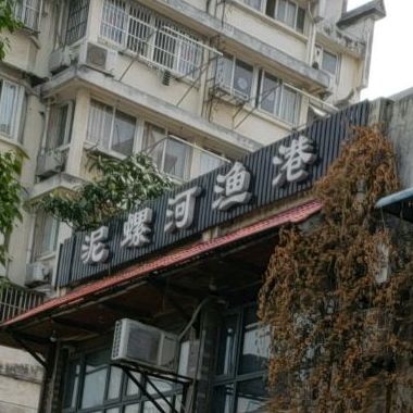 火泥螺河渔港