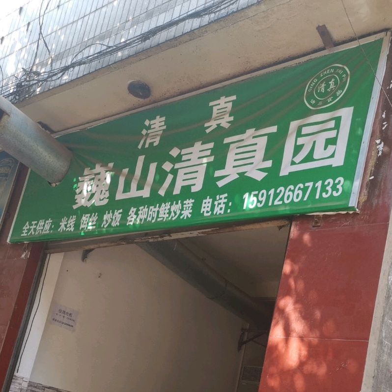 巍山清真园(登龙街店)