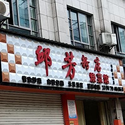 预定,价格,团购,优惠,邱芳粉店烧菜馆(锦绣华庭店)在哪,怎么走_抚州