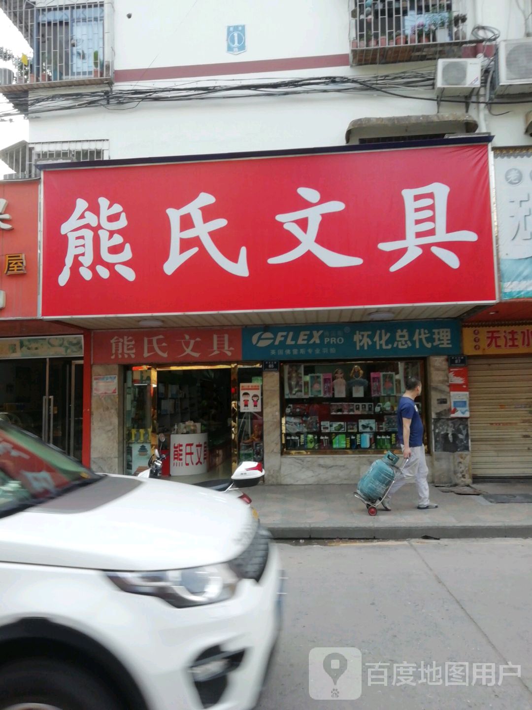 熊氏文具(城北路店)