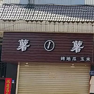 薯1薯烤地瓜(公安巷盛店)