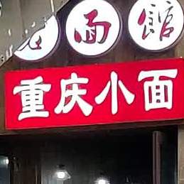 闻记磁器口老面馆重生小面