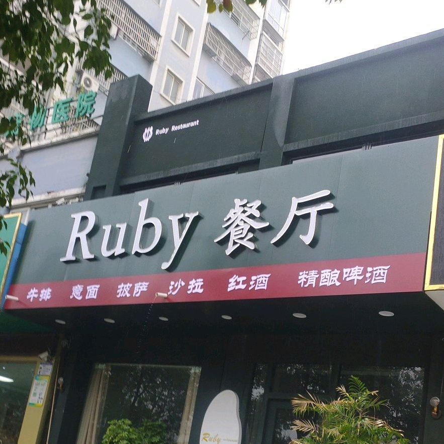 Ruby餐厅