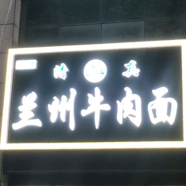 兰州牛肉拉(河海东路)