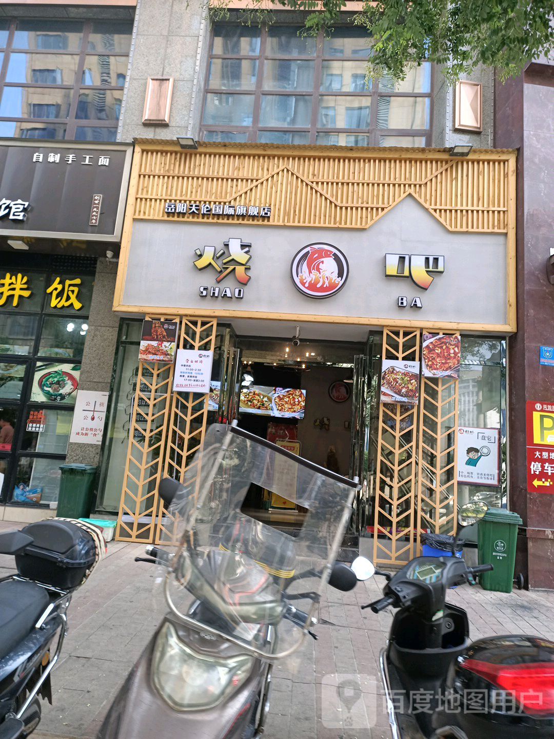 烧吧岳阳天伦国际旗舰店