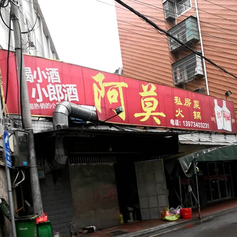 阿莫私房菜老火