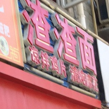 渣渣面(光大店)