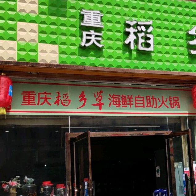 重庆稻香草量贩火锅(华蓥店)