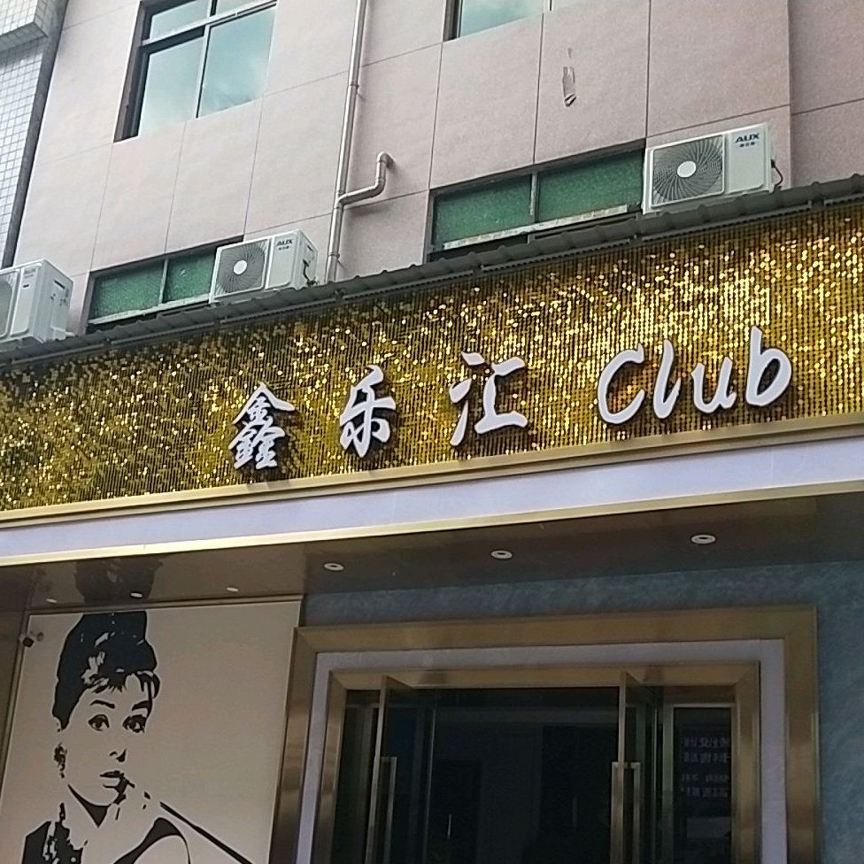 鑫乐汇Club