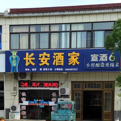 长安酒家