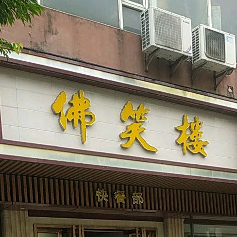 新佛笑酒楼(宜清巷店)