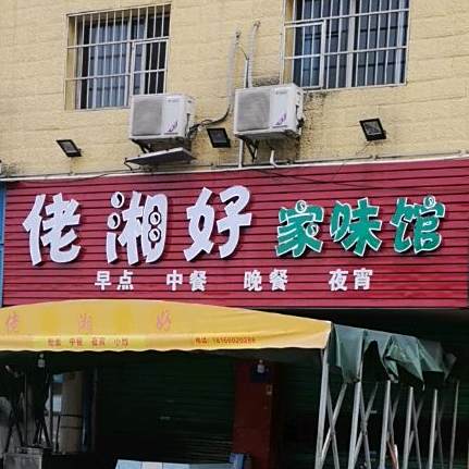 佬湘好佳缘味馆