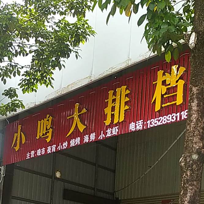 小鸣大排档(大沥店)