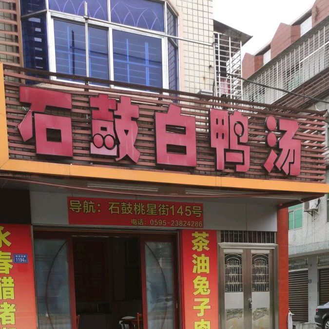 石鼓白鸭汤