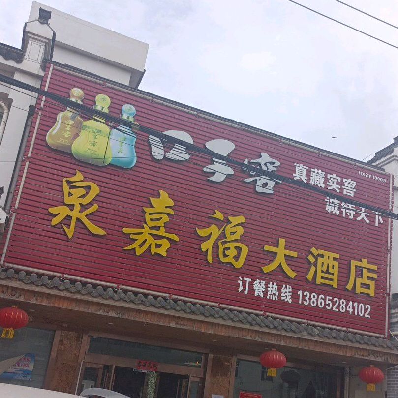 泉嘉福大酒店