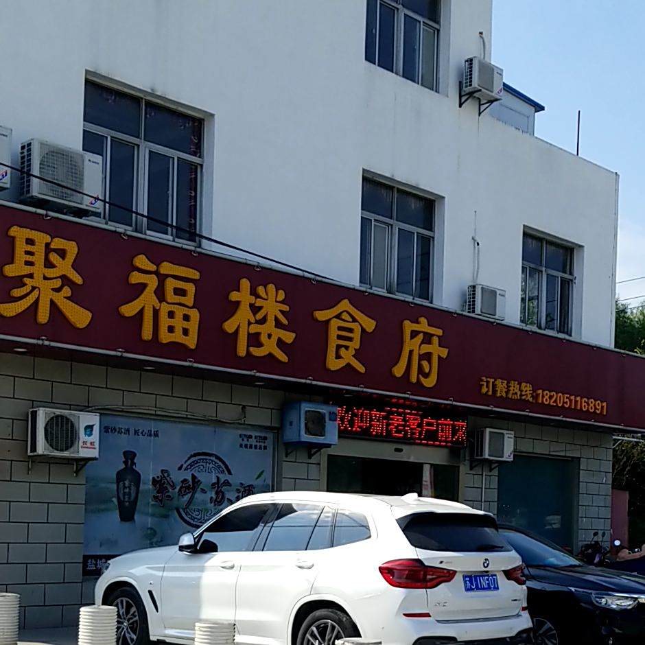 聚福楼食府(菜场路店)