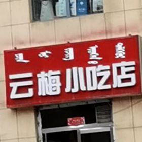 云梅凉皮店