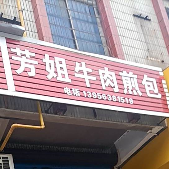 芳姐牛肉煎包