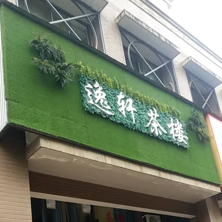 衣轩茶楼(芙蓉大道店)