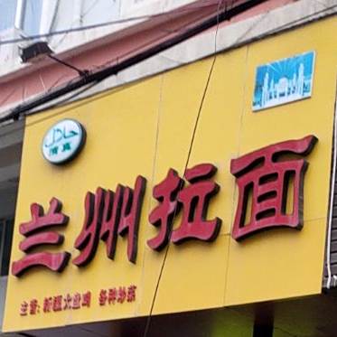 清真兰州拉面(直塘路店)