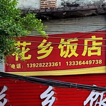 花乡饭店