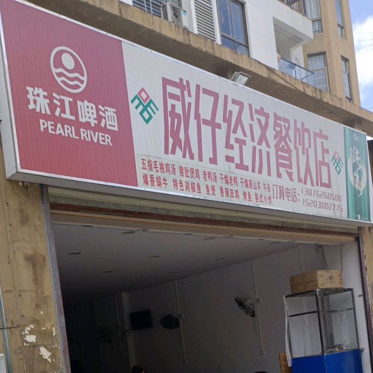 威仔经济餐饮店