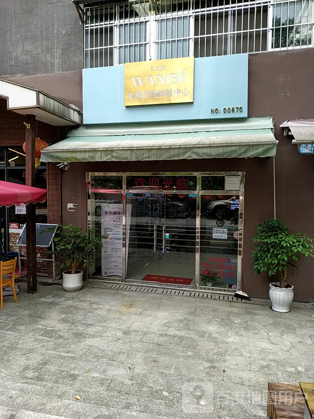 丸碧护肤体检中心(NO:00670店)