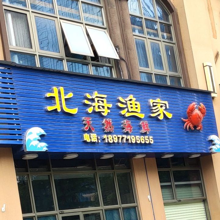 北海渔家(霖峰店)