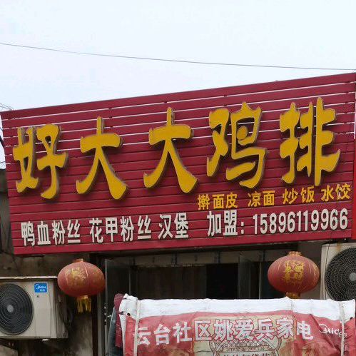 好大大鸡排东
