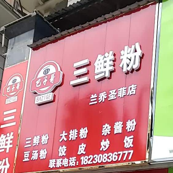 巴子哥·三鲜面(兰乔圣菲店)