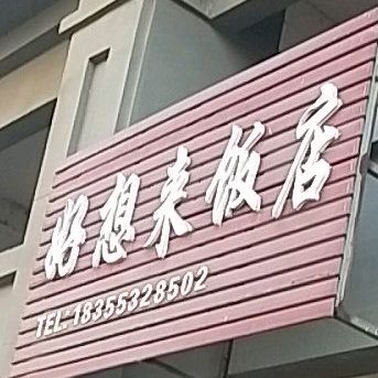 好想来饭店