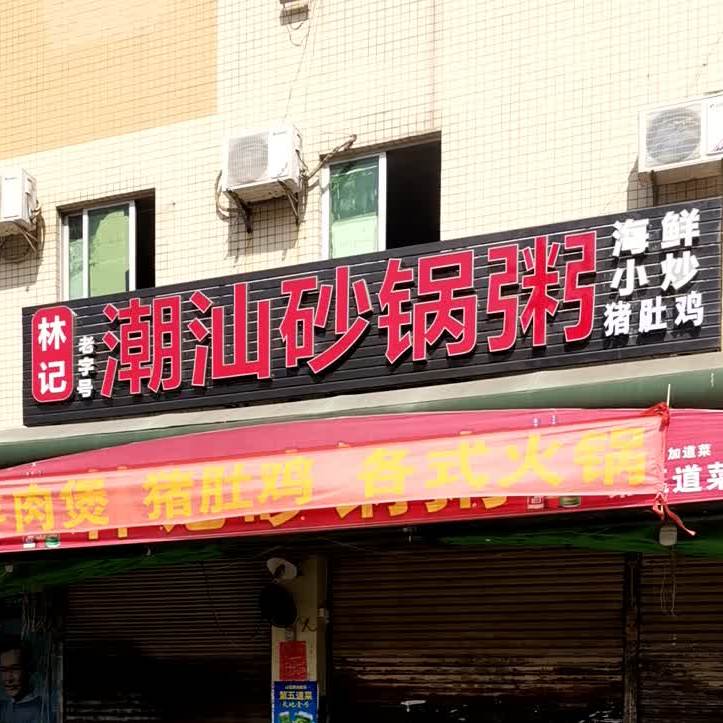 林记潮汕砂锅粥(海逸广场店)