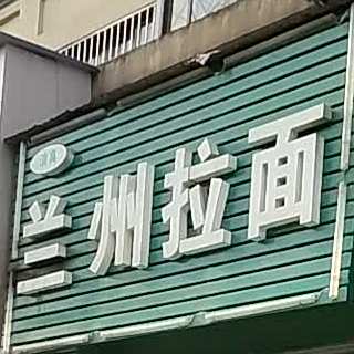 清真兰州拉面(狮山小区店)