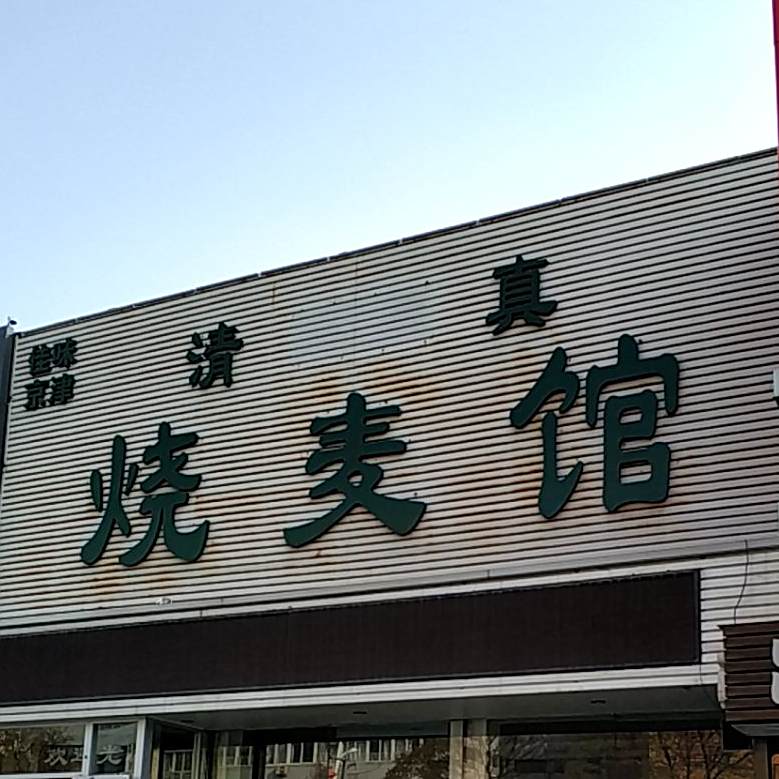 佳味京津清真烧麦馆(民族路店)