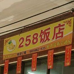 258饭店