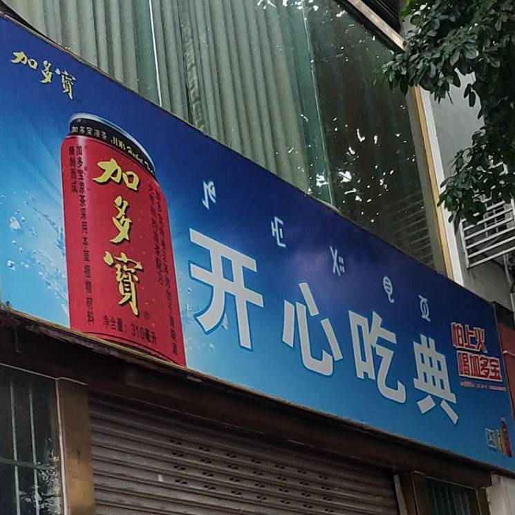 开心吃典(健康路店)
