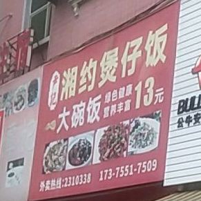 尹记湘约堡仔饭