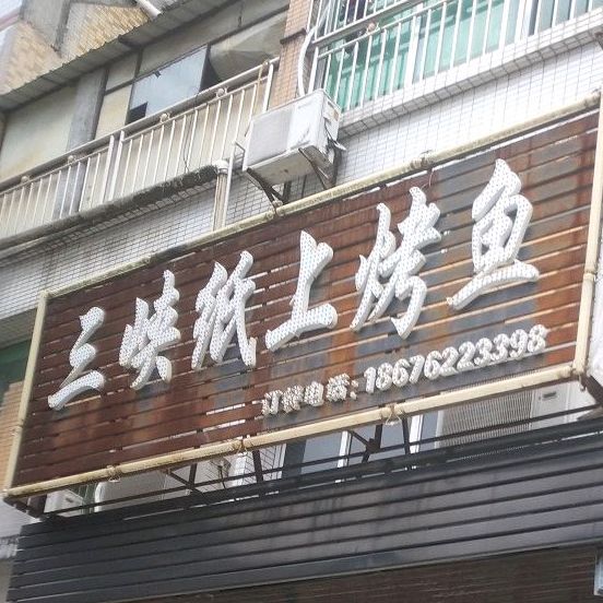 三峡纸上烤鱼(大同路店)