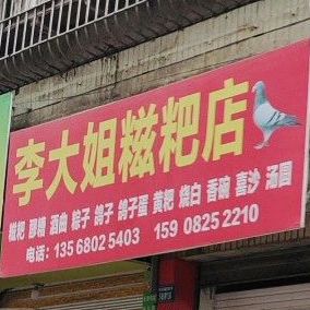 李大姐糍粑店