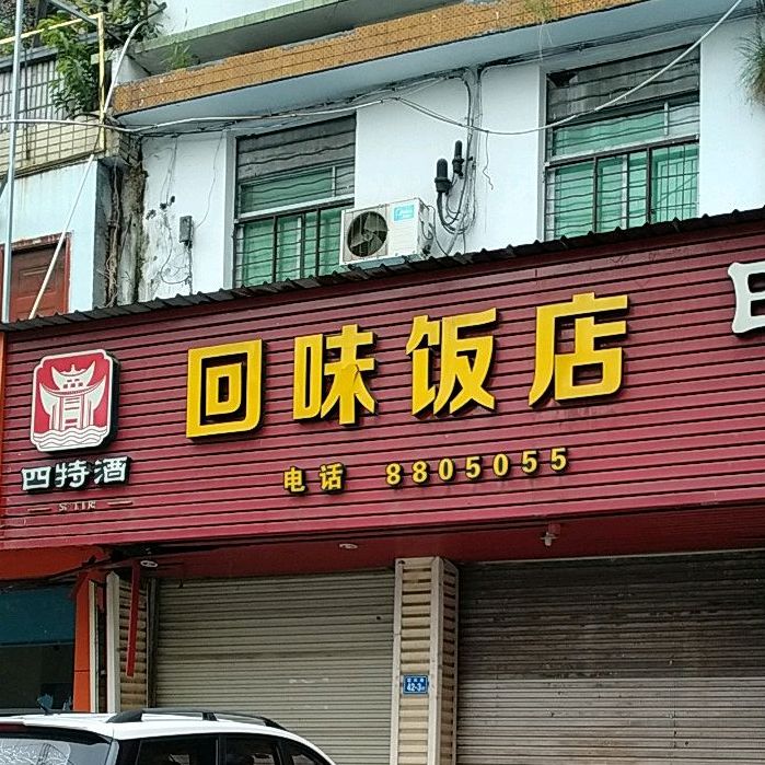回味饭店(富文二路店)