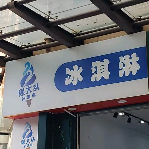 黑大头冰淇林