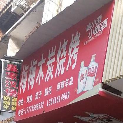 梅梅木炭烧烤