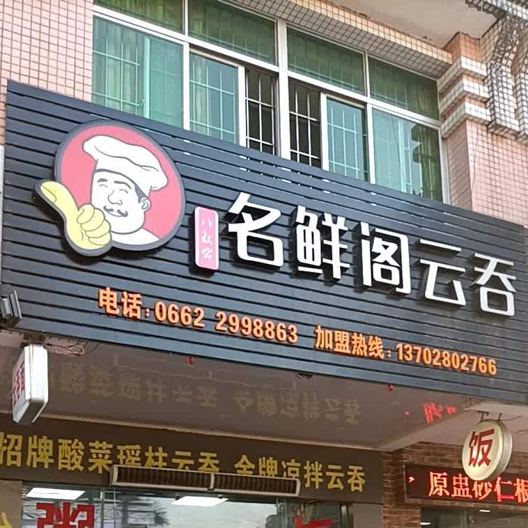 八叔公名鲜阁云吞